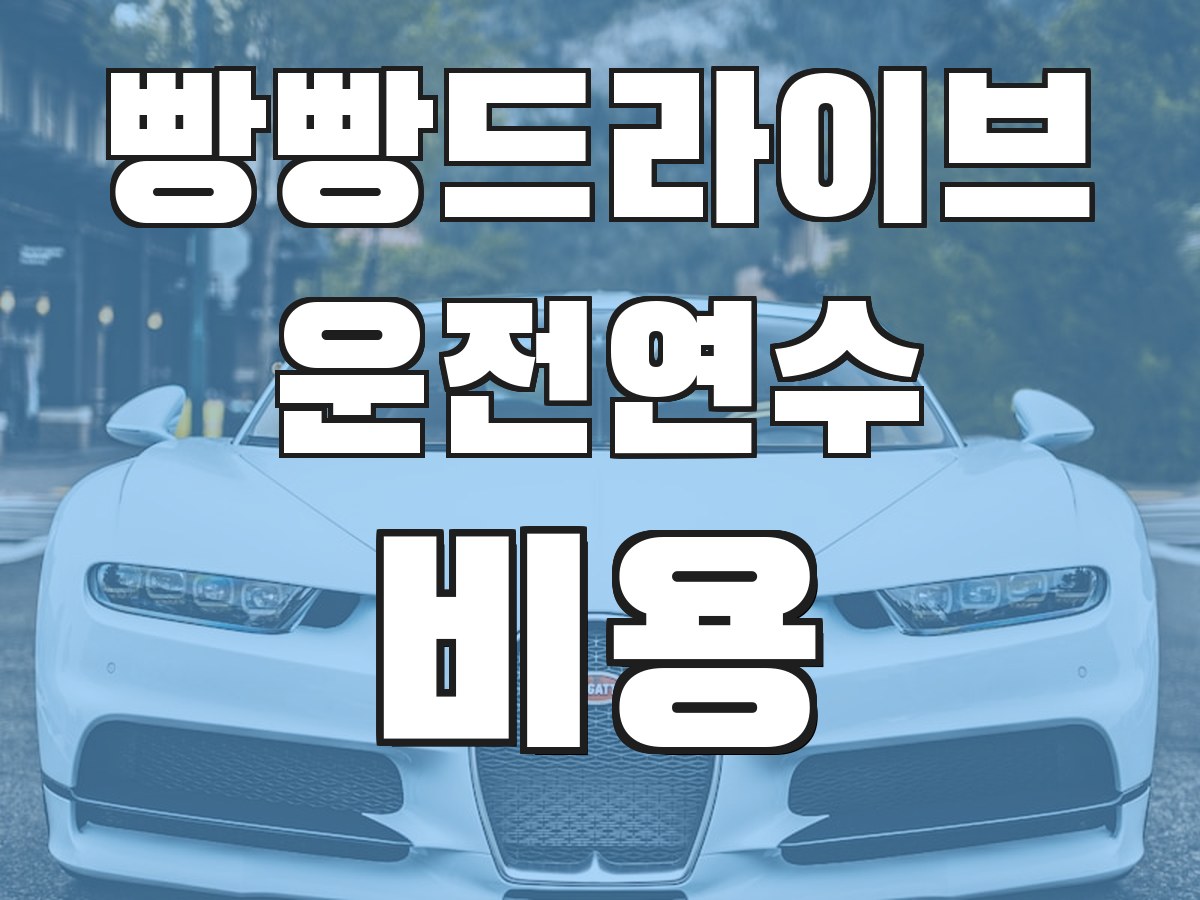 빵빵드라이브 운전연수 비용 - 연수 비용 안내